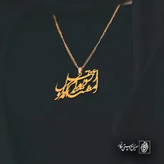پلاک شعر از عقل مگو که دیوانم امشب کد 6679
