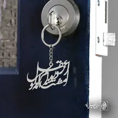 پلاک شعر از عقل مگو که دیوانم امشب کد 6679