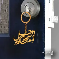 پلاک شعر از عقل مگو که دیوانم امشب کد 6679