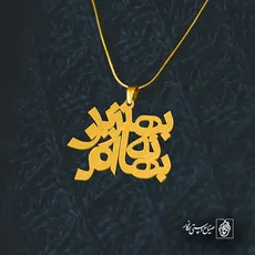پلاک شعر بهترین بهانه ام کد 6686