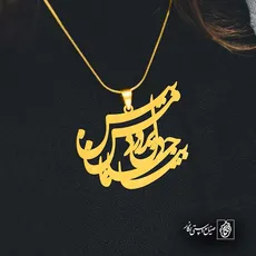 پلاک شعر بیا جانا دل پر درد من بین کد 6692