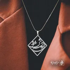 پلاک شعر بی تو به سر نمی‌شود کد 6695