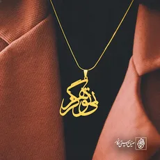 پلاک شعر بی تو هرگز کد 6698