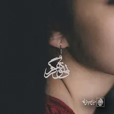 پلاک شعر بی تو هرگز کد 6698