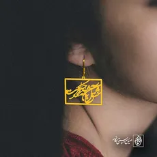 پلاک شعر عشق آن باش که حیرانت کند کد 6718