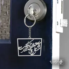 پلاک شعر عشق آن باش که حیرانت کند کد 6718