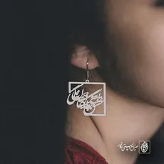 پلاک شعر عشق یعنی با جهان بیگانگی کد 6721