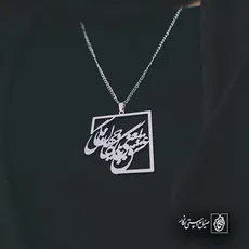 پلاک شعر عشق یعنی با جهان بیگانگی کد 6721