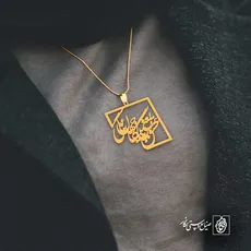 پلاک شعر عشق یعنی با جهان بیگانگی کد 6721