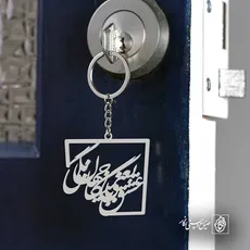 پلاک شعر عشق یعنی با جهان بیگانگی کد 6721