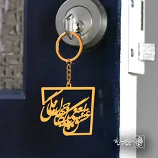 پلاک شعر عشق یعنی با جهان بیگانگی کد 6721