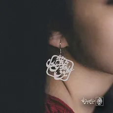 پلاک شعر عشق یعنی سوختن یا ساختن کد 6731