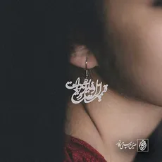 پلاک شعر قیمت اهل وفا یار ندانست دریغ کد 6742
