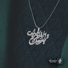 پلاک شعر قیمت اهل وفا یار ندانست دریغ کد 6742