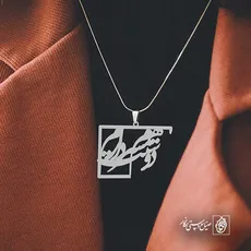 پلاک شعر همسرم دوستت دارم کد 6746