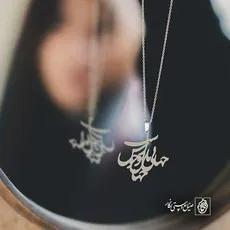 پلاک شعر جانی و جهانی و جهان با تو خوش است کد 6751