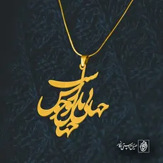 پلاک شعر جانی و جهانی و جهان با تو خوش است کد 6751