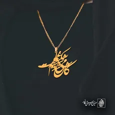 پلاک شعر کاش میشد شیشه غم را شکست کد 6755
