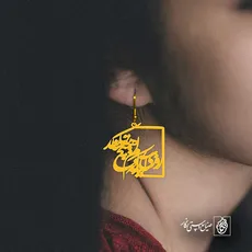 پلاک شعر روزی آید که دلم هیچ تمنا نکند کد 6767
