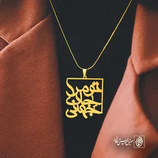 پلاک شعر تو مرا جان و جهانی کد 6776