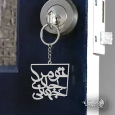 پلاک شعر تو مرا جان و جهانی کد 6776