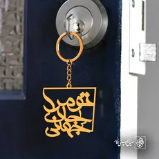 پلاک شعر تو مرا جان و جهانی کد 6776