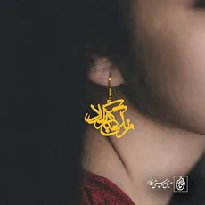 پلاک شعر زندگی باید کرد کد 6785
