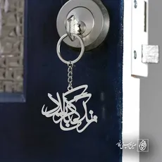 پلاک شعر زندگی باید کرد کد 6785