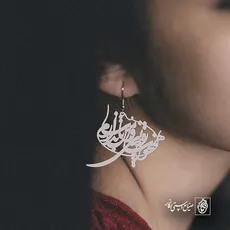 پلاک شعر همخواب رقیبان و من تاب ندارم کد 6787