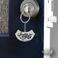 پلاک شعر آن حالت مستی خوشا کد 6824