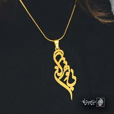 پلاک شعر بی تو هرگز کد 6850