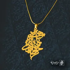 پلاک شعر چه بی تابانه میخواهمت کد 6851