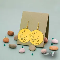 پلاک شعر این نیز بگذرد کد 6915