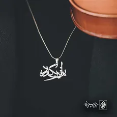 پلاک شعر این نیز بگذرد کد 6918