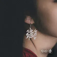 پلاک شعر جانی و دلی ای دل و جانم همه تو کد 6927
