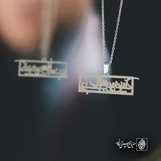 پلاک کنیز شفیعتی الحسینم کد 6937