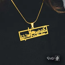 پلاک کنیز شفیعتی الحسینم کد 6937