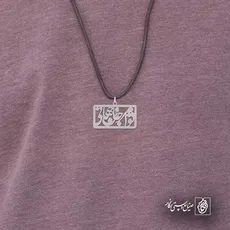 پلاک شعر تو مرا جان و جهانی کد 7011
