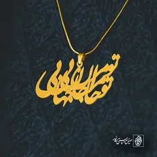 پلاک شعر تو مرا جان و جهانی کد 7028