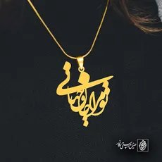 پلاک شعر تو مرا جان و جهانی کد 7037