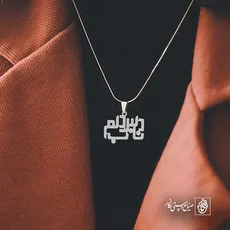 پلاک شعر دلبر ناب دلم کد 7076