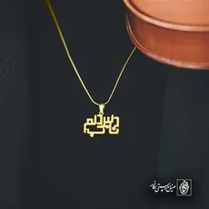 پلاک شعر دلبر ناب دلم کد 7076