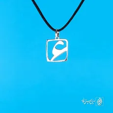 پلاک حرف عین کد 9