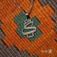 پلاک حرف گاف کد 13