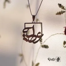 پلاک اسم عطیه کد 45