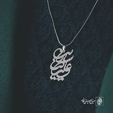 پلاک اسم علیرضا سارینا کد 10013