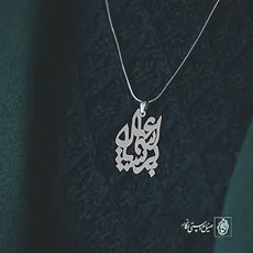 پلاک اسم اسماعیل پریسا کد 10043