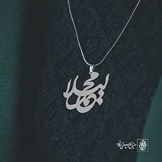 پلاک اسم لیلا محمد کد 10063