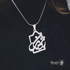پلاک اسم روشنک کد 1066