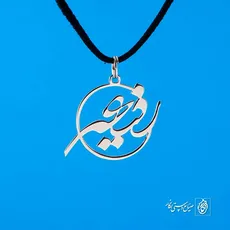 پلاک اسم رفیعه کد 107
